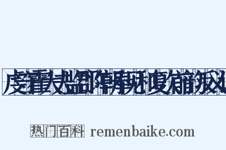 虔守霍大夫监郡许朝奉见和复次前韵反义词是什么意思的图片